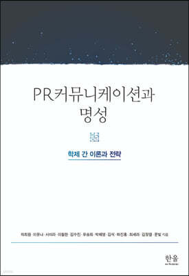 PR커뮤니케이션과 명성
