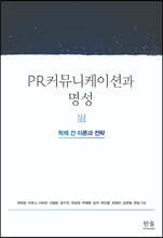 PR커뮤니케이션과 명성