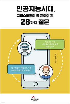 인공지능시대, 그리스도인이 꼭 알아야 할 28가지 질문