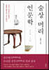 술상 머리 인문학