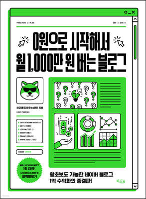 0원으로 시작해서 월 1,000만 원 버는 블로그