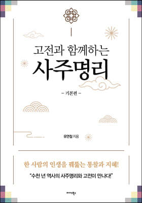 고전과 함께하는 사주명리 (기본편)