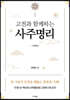 고전과 함께하는 사주명리 (기본편)