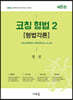 2024 코칭 형법 2 [형법각론]