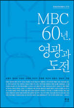 MBC 60년, 영광과 도전