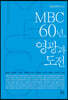 MBC 60년, 영광과 도전