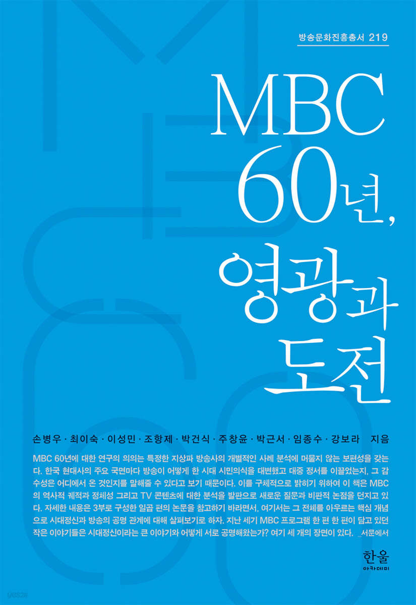 MBC 60년, 영광과 도전