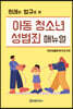 판례와 법규로 본 아동 청소년 성범죄 매뉴얼