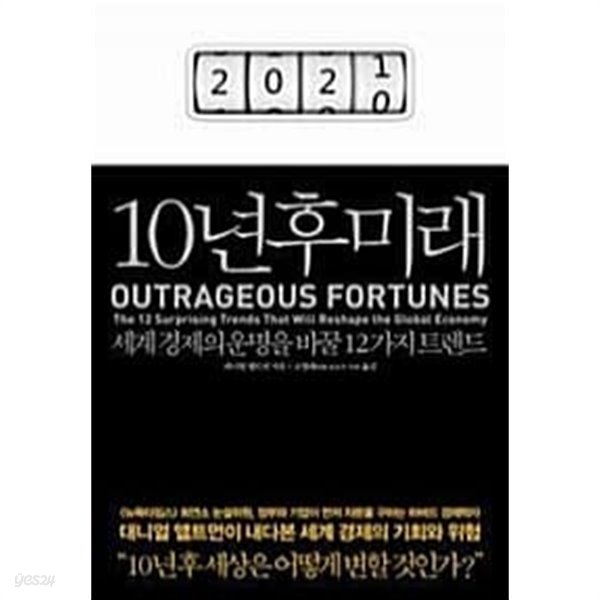 10년 후 미래 - 세계 경제의 운명을 바꿀 12가지 트렌드 ******* 북토피아