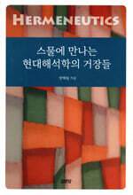 스물에 만나는 현대해석학의 거장들