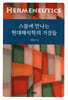 스물에 만나는 현대해석학의 거장들