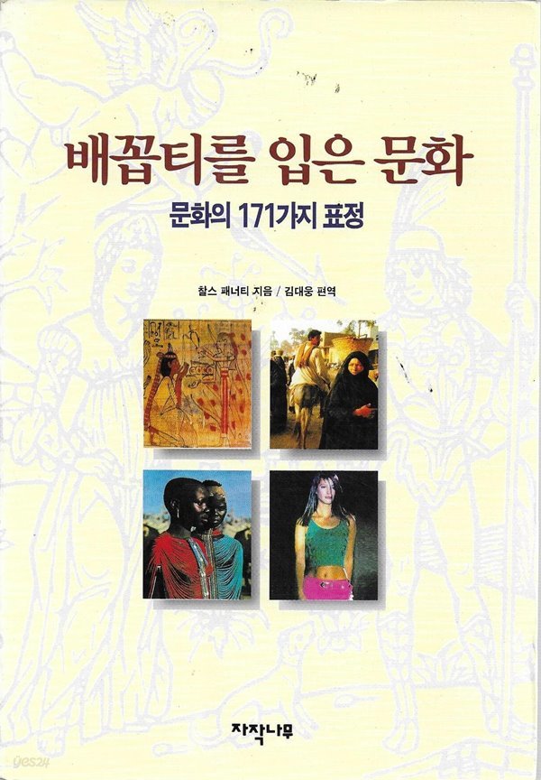 배꼽티를 입은 문화 : 문화의 171가지 표정