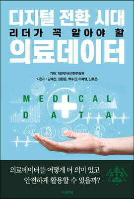 디지털 전환 시대 리더가 꼭 알아야 할 의료데이터