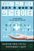 디지털 전환 시대 리더가 꼭 알아야 할 의료데이터