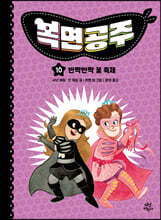 복면공주 10