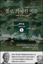 물로 씌어진 이름 5