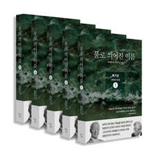 물로 씌어진 이름 제1부 광복 세트