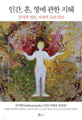 인간, 혼, 영에 관한 지혜