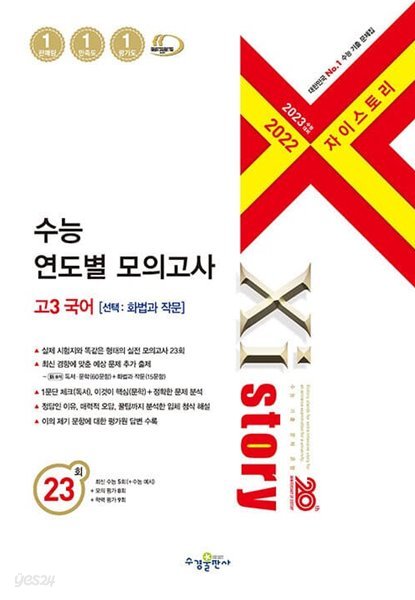 2023 수능대비 Xistory 자이스토리 수능 연도별 모의고사 고3 국어[선택-화법과 작문] (2022년)  &gt;