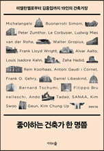 좋아하는 건축가 한 명쯤