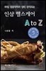 30년 인삼학자와 함께 알아보는 인삼 헬스케어 A to Z