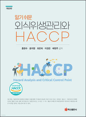 알기쉬운 외식위생관리와 HACCP