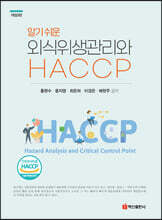 알기쉬운 외식위생관리와 HACCP