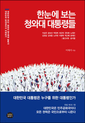 한눈에 보는 청와대 대통령들