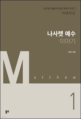 나사렛 예수 이야기