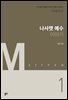 나사렛 예수 이야기