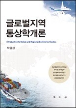 글로벌지역 통상학개론
