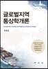 글로벌지역 통상학개론