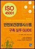 ISO 45001 안전보건경영시스템 구축 실무 GUIDE