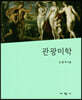 관광미학