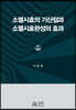 소멸시효의 기산점과 소멸시효완성의 효과