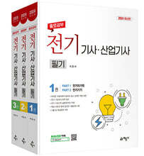 2024 홀로공부 전기기사.산업기사 필기 세트