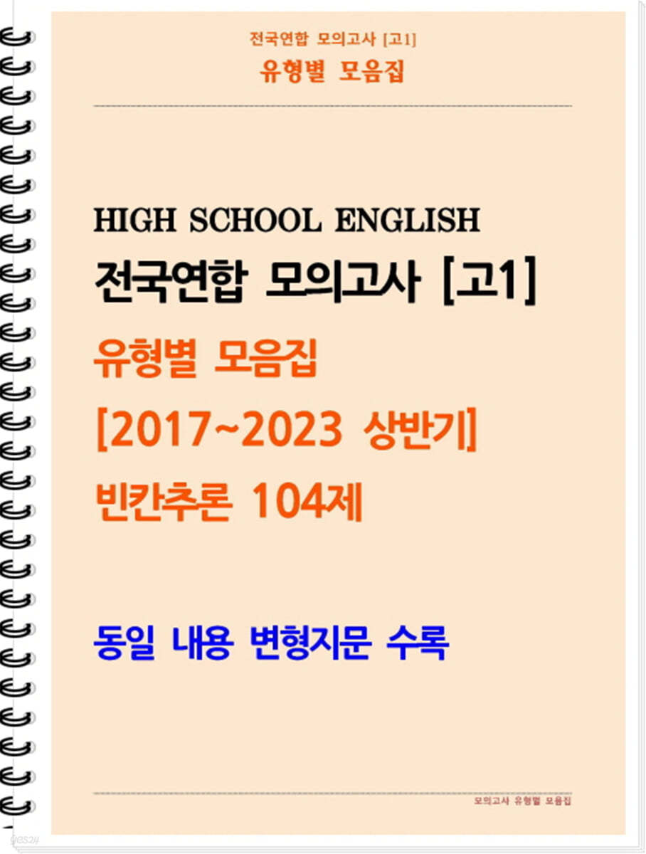 [POD] [고1 모의고사 유형별 모음집] 빈칸추론 104제 (2017~2023 상반기)