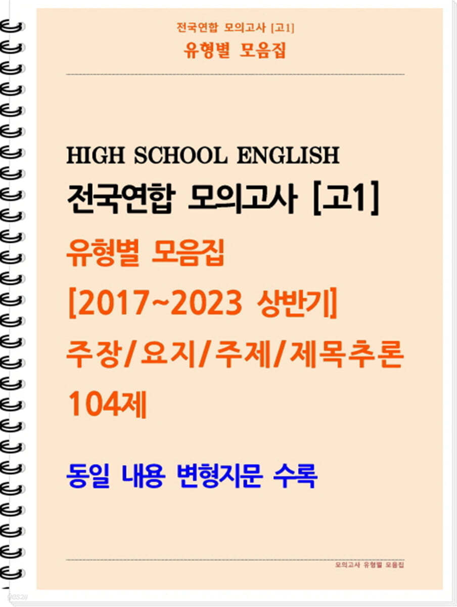 [POD] [고1 모의고사 유형별 모음집] 주장, 요지, 주제, 제목추론 104제 (2017~2023 상반기)