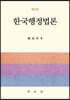 한국행정법론