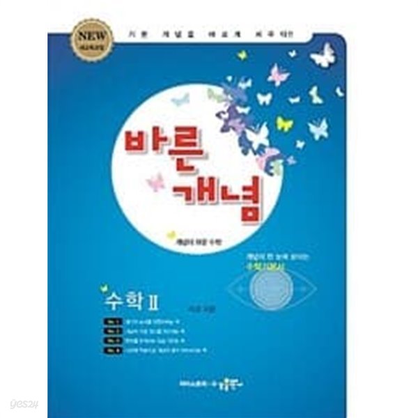 바른개념 수학 2 (2023년용) / 정답이 표기된 **교.사.용**