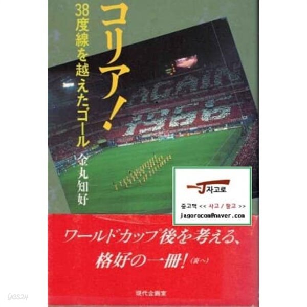 [일어원서 역사] コリア! (36度線を越えたゴ?ル) (金丸知好, 2002년)