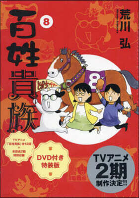 百姓貴族 8 アニメDVD付き特裝版