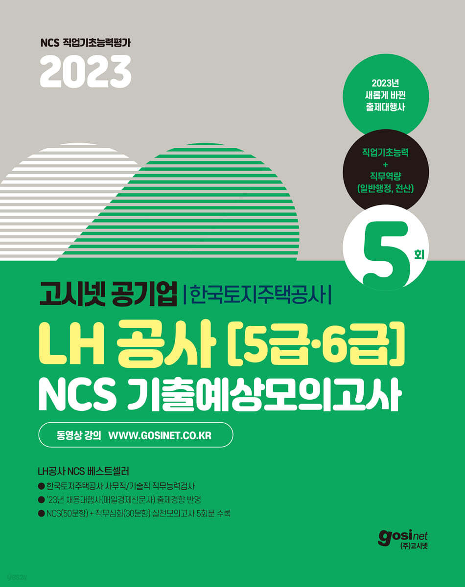 2023 고시넷 LH한국토지주택공사 5&#183;6급 NCS 기출예상모의고사 