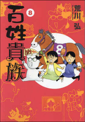 百姓貴族 8