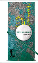 윤동주를 다시 만나다