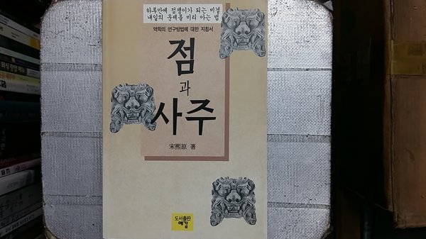 점과 사주,-절판본-