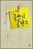 나를 바꾸는 글쓰기 공작소