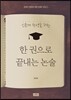 한 권으로 끝내는 논술