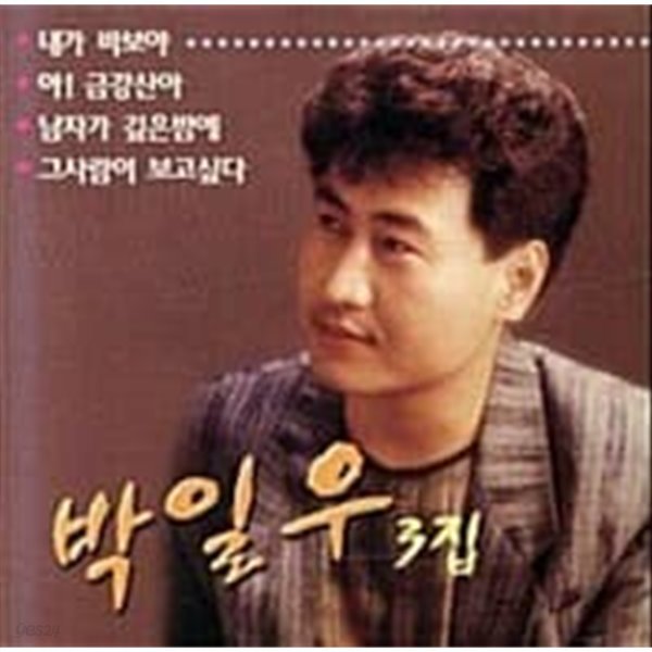 박일우 / 3집 - 내가 바보야