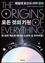모든 것의 기원